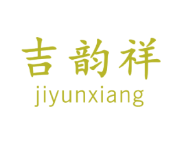 吉韵祥 第20类家具商标图样