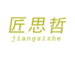 匠思哲 第20类家具商标图样