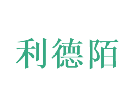 利德陌 第20类家具商标图样