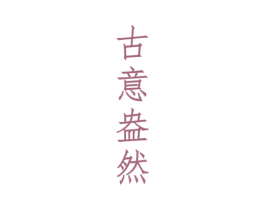 古意盎然 第30类小食配料商标图样