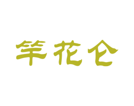 竿花仑 第30类小食配料商标图样