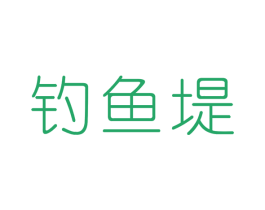 钓鱼堤 第33类酒商标图样