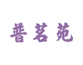 普茗苑 第30类小食配料商标图样