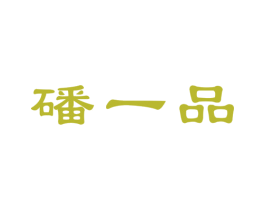 磻一品 第30类小食配料商标图样