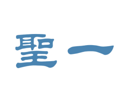圣一 第30类小食配料商标图样