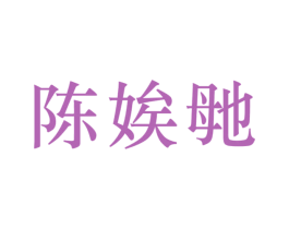 陈娭毑 第30类小食配料商标图样