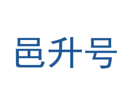 邑升号 第29类食品商标图样