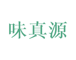 味真源 第30类小食配料商标图样