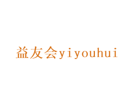 益友会 第30类小食配料商标图样