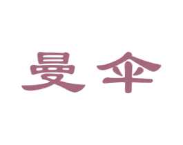 曼伞 第30类小食配料商标图样