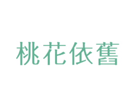 桃花依旧 第43类餐饮酒店商标图样
