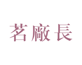 茗厂长 第30类小食配料商标图样