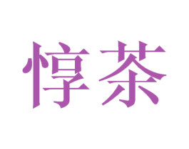 惇茶 第43类餐饮酒店商标图样