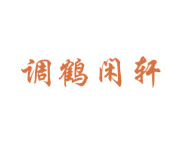调鹤闲轩 第21类厨房洁具商标图样