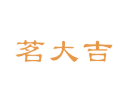 茗大吉 第30类小食配料商标图样
