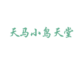 天马小鸟天堂 第29类食品商标图样