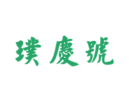 璞庆号 第30类小食配料商标图样