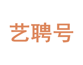 艺聘号 第30类小食配料商标图样