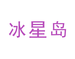 冰星岛 第30类小食配料商标图样
