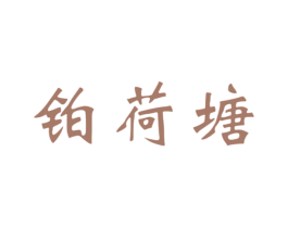 铂荷塘 第30类小食配料商标图样