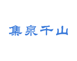 集泉千山 第30类小食配料商标图样