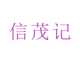 信茂记 第30类小食配料商标图样
