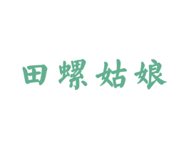 田螺姑娘 第30类小食配料商标图样