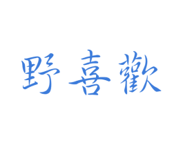 野喜欢 第30类小食配料商标图样