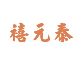 禧元泰 第33类酒商标图样