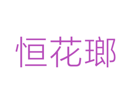 恒花瑯 第33类酒商标图样