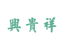 兴贵祥 第33类酒商标图样
