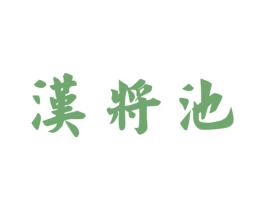 汉将池 第33类酒商标图样