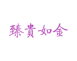 臻贵如金 第33类酒商标图样