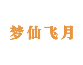 梦仙飞月 第33类酒商标图样