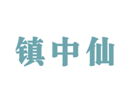 镇中仙 第33类酒商标图样