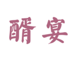 醑宴 第33类酒商标图样