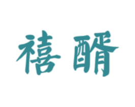 禧醑 第33类酒商标图样