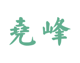 尧峰 第30类小食配料商标图样