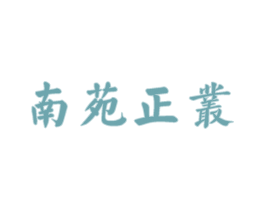 南苑正丛 第30类小食配料商标图样