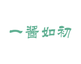 一酱如初 第33类酒商标图样