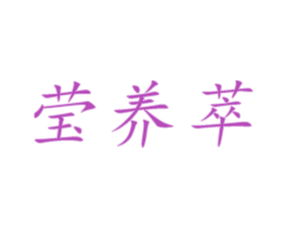 莹养萃 第33类酒商标图样