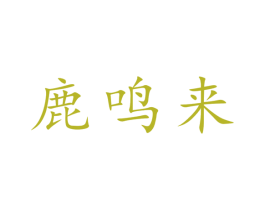 鹿鸣来 第33类酒商标图样
