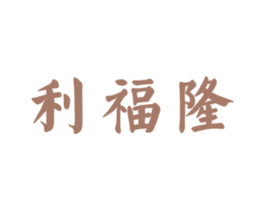 利福隆 第33类酒商标图样