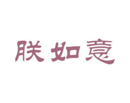 朕如意 第33类酒商标图样