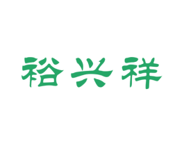 裕兴祥 第33类酒商标图样