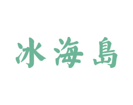 冰海岛 第30类小食配料商标图样