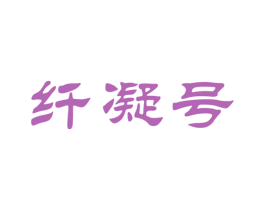 纤凝号 第30类小食配料商标图样