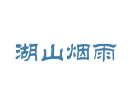 湖山烟雨 第43类餐饮酒店商标图样