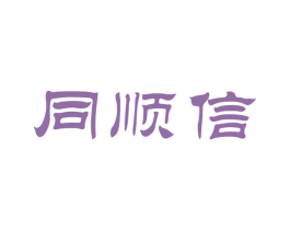同顺信 第30类小食配料商标图样