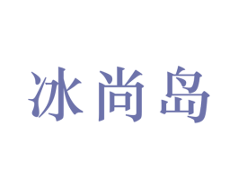 冰尚岛 第30类小食配料商标图样